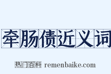 牵肠债近义词是什么意思的图片